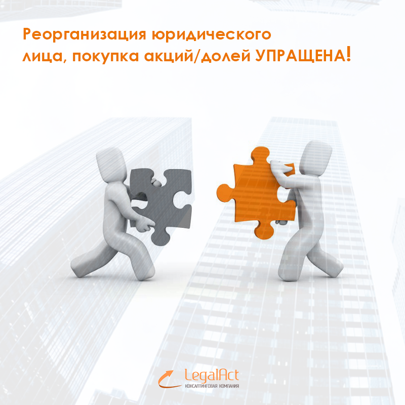 Согласовать реорганизацию юридического лица и покупку акций, долей стало проще