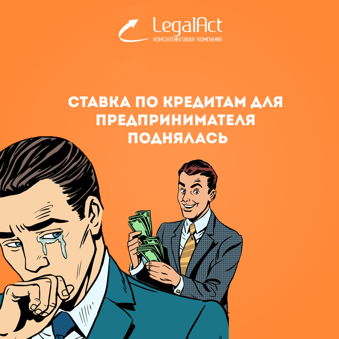 Ставка по кредитам для предпринимателя поднялась
