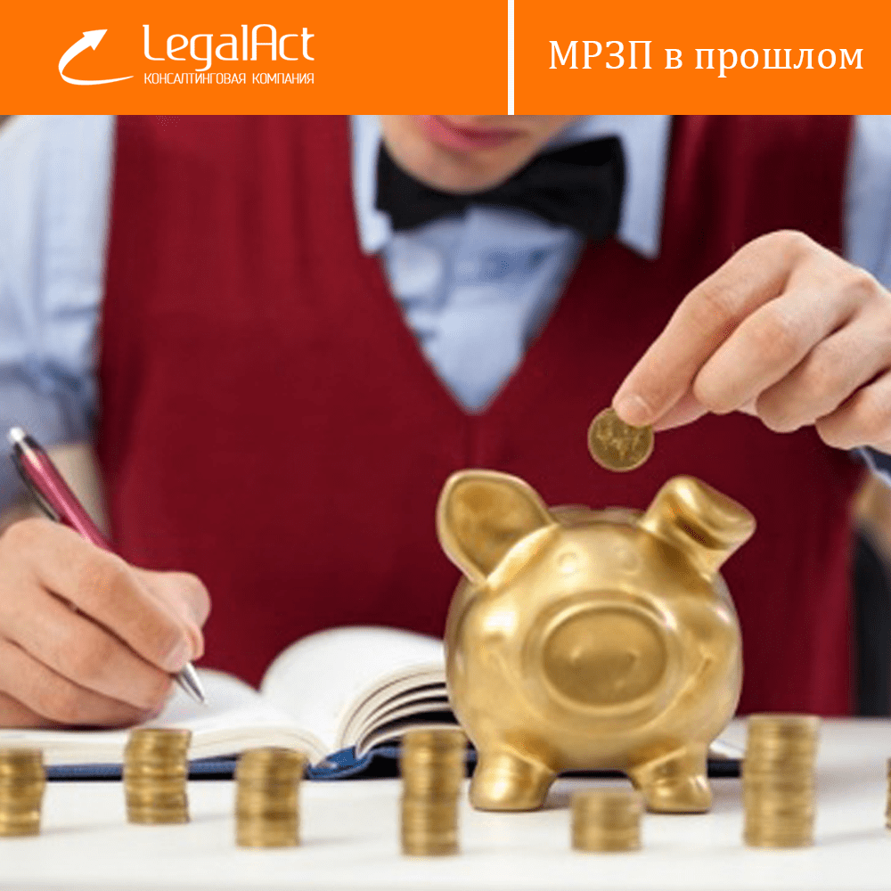 МРЗП в прошлом