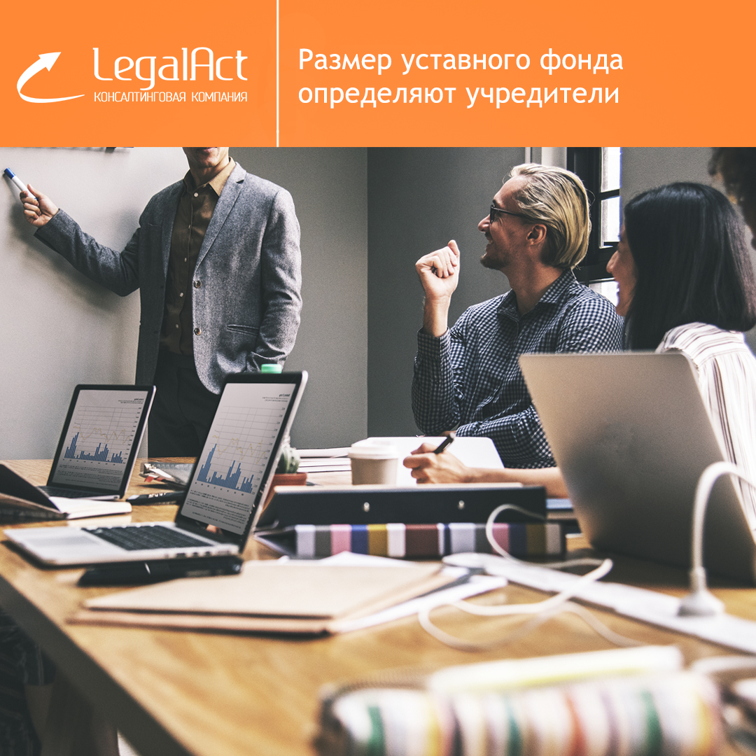 Размер уставного фонда определяют учредители