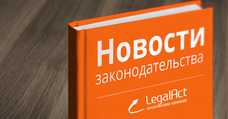 Коротко об изменениях в Законодательстве с 1 февраля 2019 года