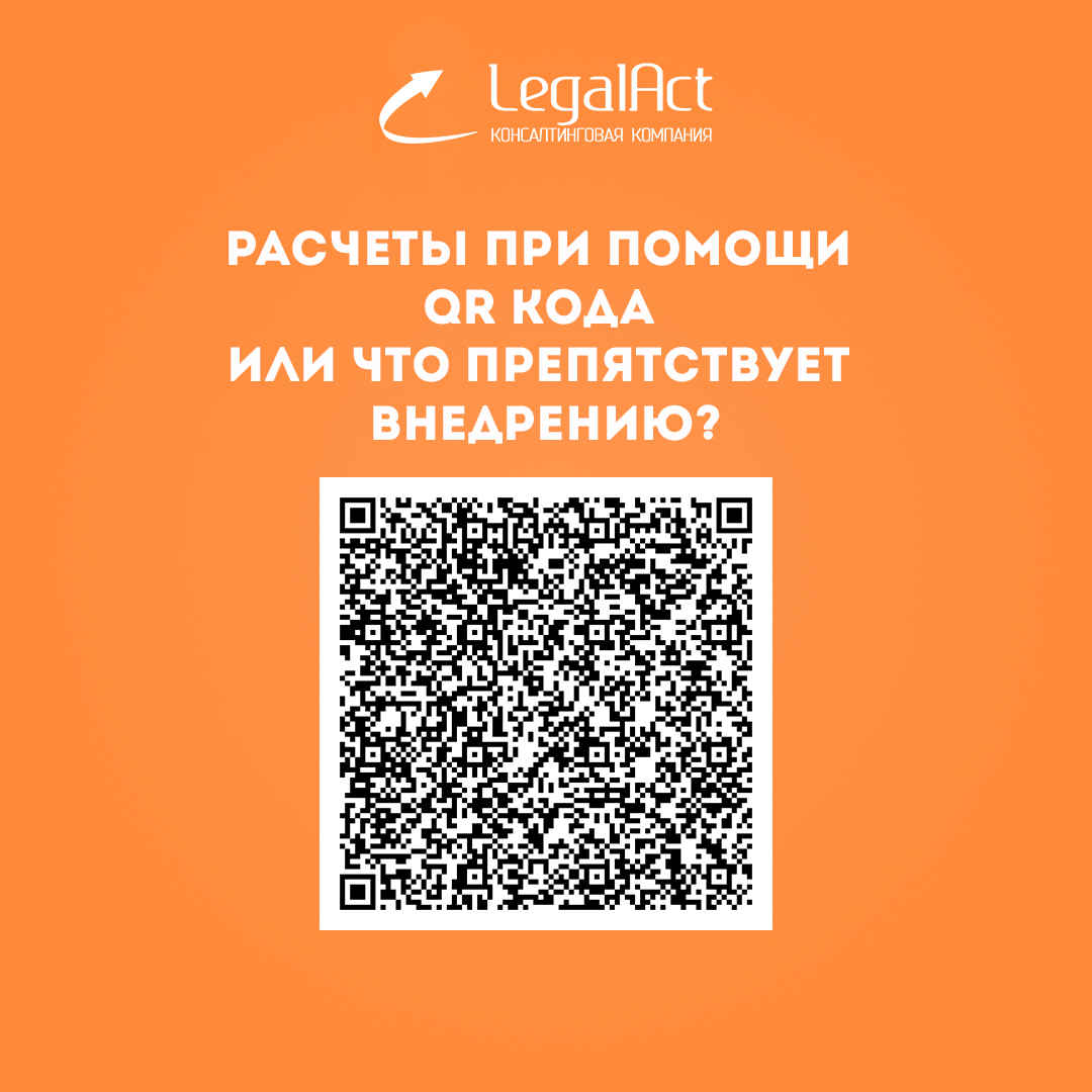 Расчеты при помощи QR-кода или что препятствует внедрению?